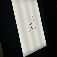 しゃぶしゃぶ 上野 かこい - 