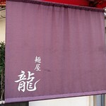 麺屋 龍 - 