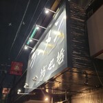 ラーメン 坊也哲 - 到着