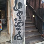 山中酒の店 - 