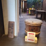 山中酒の店 - 