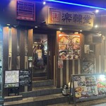 楽韓堂 - お店の外観