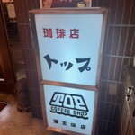 珈琲店トップ - 