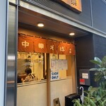 中華そば 共楽 - 