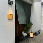 鮨旬美西川 - 外観