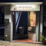 カフェ ダイニングアンドバー しぇりる - 外観