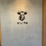 新宿焼肉 牛たんの檸檬 大阪本店 - 