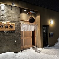 伊勢鮨 - 