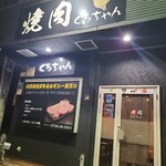 焼肉くろちゃん - 