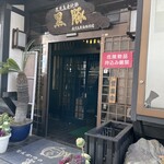 とんかつ富留川 - 