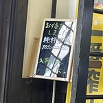 とんかつ富留川 - 純粋黒豚入荷の看板