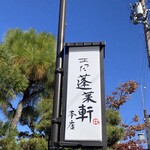 あつた蓬莱軒 - 