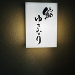 鮨 ゆきなり - 