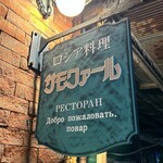 ロシア料理 サモワァール - 
