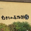 むさしの森珈琲 川口元郷店