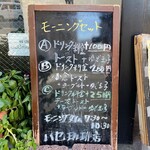 ハセ珈琲店 - メニュー