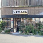 ハセ珈琲店 - 外観