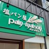 塩パン屋 パン・メゾン 銀座店