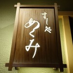 すし処 めくみ - 