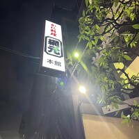 網元本館 - 