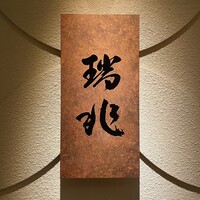 割烹 瑞兆 - 