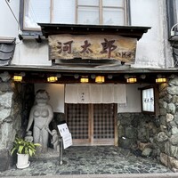河太郎 中洲本店 - 