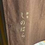 銀座 しのはら - 