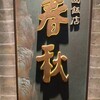中国飯店 春秋
