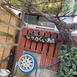 なかゆくい商店 - 