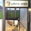 山芋の多い料理店