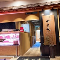 すき焼き十二天 - 