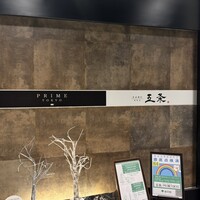肉割烹 五条 新宿野村ビル49F - 