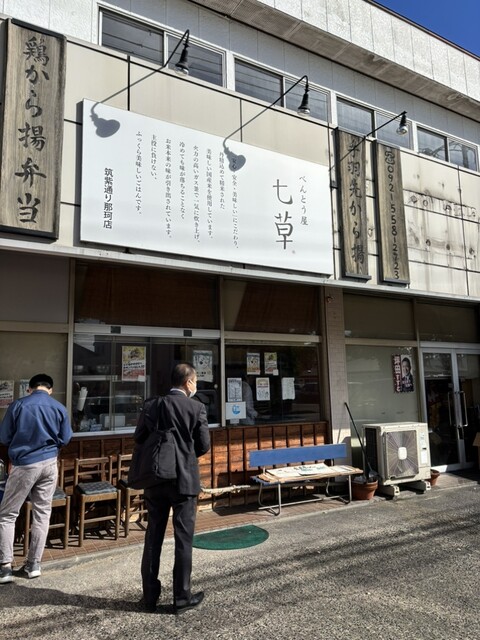 日弁在銘　極上人物　根付　20g 東な7-0504⭐︎2F べんとう屋 七草 - 竹下/弁当 | 食べログ