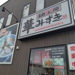 麺工房 華みずき - お店外観