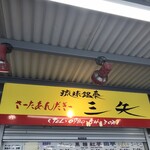 琉球銘菓 三矢 - 