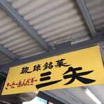 琉球銘菓 三矢 - 