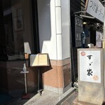 すゞ家 赤門店 - 