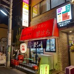 ジンギスカン羊はち - 「ジンギスカン羊はち 三軒茶屋店」