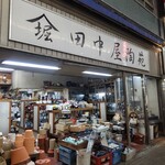 ジンギスカン羊はち - 【三軒茶屋の由来】江戸時代に３軒の茶屋があったことから。現在、残っているのは「 田中屋陶苑」のみ