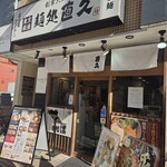 麺処直久 - 