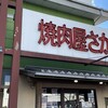 焼肉屋 さかい 伏見横大路店