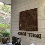 長屋門珈琲カフェ・ティカル - 