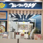 フルーツのウメダ - 