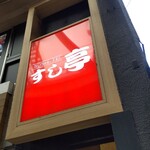 すし亭 - 店頭