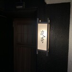 夜寄 - 繁華街から少し離れた隠れ家居酒屋