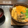 甲州麺 恵美須町店