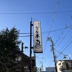 うな専 - 看板