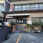 うな専 - 店の外観