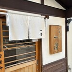 中華そば 一清 - 