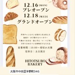 HITOTSUBO BAKERY - 今朝のリールにて、12/16(月)プレオープン、12/17(水)グランドオープンが告知された。
